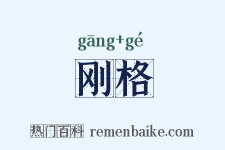 刚格是什么意思的图片